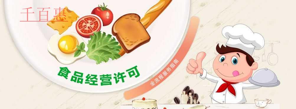 千百惠小編詳解：哪些行業需要辦理食品經營許可證