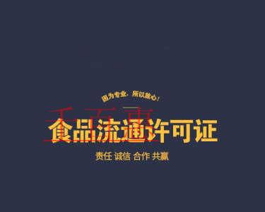 千百惠小編詳談:食品流通許可證的基礎知識 千百惠小編詳談:食品流通許可證的基礎知識