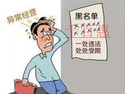 千百惠小編詳談:被稅務部門拉入經營異常名錄應該怎么 千百惠小編詳談:被稅務部門拉入經營異常名錄應該怎么