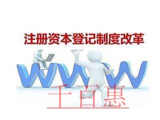 千百惠為您詳解:注冊公司時(shí)如何合理確定公司注冊資本 千百惠為您詳解:注冊公司時(shí)如何合理確定公司注冊資本