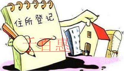 千百惠小編詳談:注冊公司如何選擇一個好的企業住所 千百惠小編詳談:注冊公司如何選擇一個好的企業住所