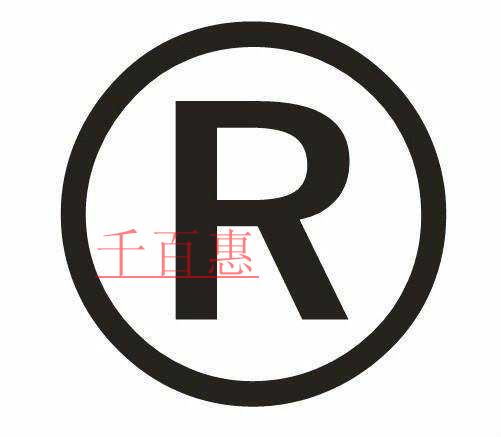 千百惠小編詳談:申請(qǐng)商標(biāo)時(shí)要做的一些除了提交材料之 千百惠小編詳談:申請(qǐng)商標(biāo)時(shí)要做的一些除了提交材料之