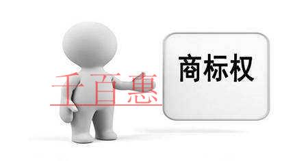 千百惠小編詳解:什么是商標侵權 有哪些賠償標準 千百惠小編詳解:什么是商標侵權 有哪些賠償標準