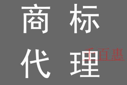 千百惠小編詳解:商標(biāo)注冊(cè)代理公司和商標(biāo)代理人所主要 千百惠小編詳解:商標(biāo)注冊(cè)代理公司和商標(biāo)代理人所主要