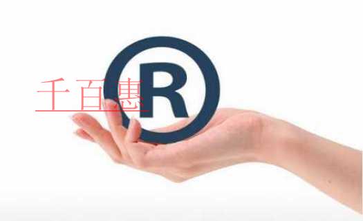 千百惠小編解答：注冊商標(biāo)被駁回應(yīng)當(dāng)如何補救