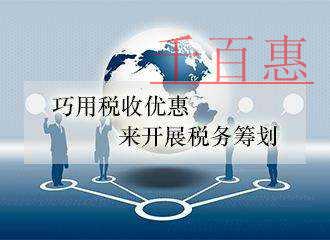 千百惠詳談：服務型企業的稅收籌劃篇