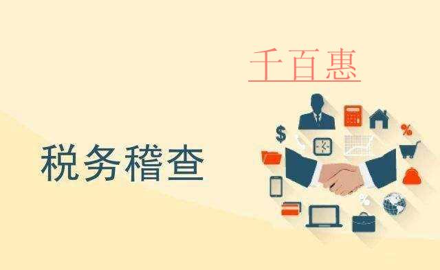 最嚴稅務稽查到來 請停止以下的7個避稅方式 最嚴稅務稽查到來 請停止以下的7個避稅方式