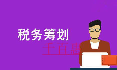 千百惠小編詳談稅務籌劃：調整薪酬福利結構篇