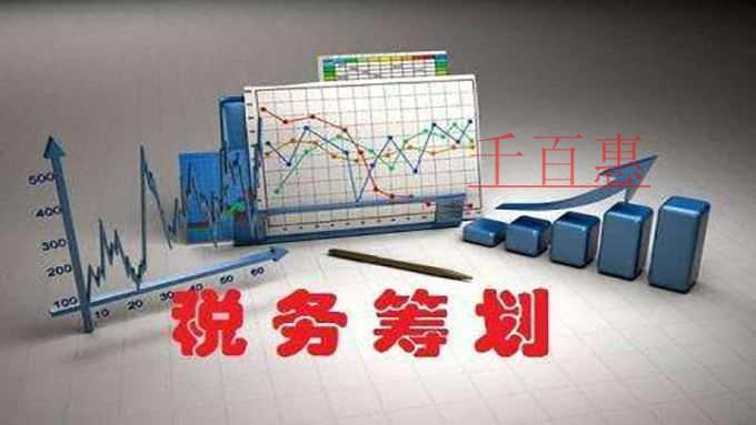 千百惠小編詳談:房地產企業稅收籌劃篇 千百惠小編詳談:房地產企業稅收籌劃篇