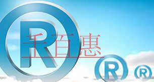 澄清“雙創族”對注冊商標的誤解 澄清“雙創族”對注冊商標的誤解