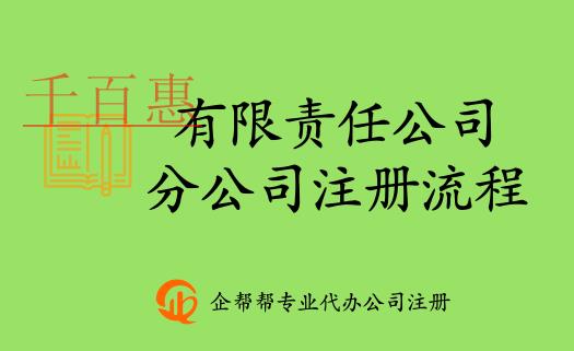 北京有限責(zé)任公司分公司注冊(cè)登記辦事流程 北京有限責(zé)任公司分公司注冊(cè)登記辦事流程