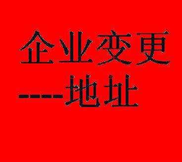 新三板公司變更注冊(cè)地址可享受綠色通道？原來(lái)還有這種