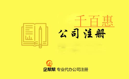 注冊公司需要了解的專用術語（八）