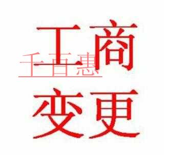 工商變更千萬不要逾期 后果極其嚴(yán)重 工商變更千萬不要逾期 后果極其嚴(yán)重