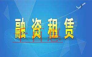 融資租賃公司注冊(cè)牌照稀缺 注冊(cè)融資租賃公司的條件有 融資租賃公司注冊(cè)牌照稀缺 注冊(cè)融資租賃公司的條件有