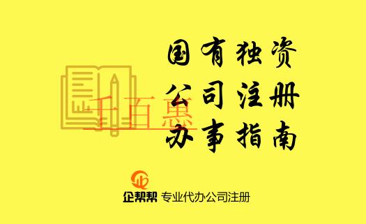 在北京國有獨資公司注冊登記辦事指南 在北京國有獨資公司注冊登記辦事指南