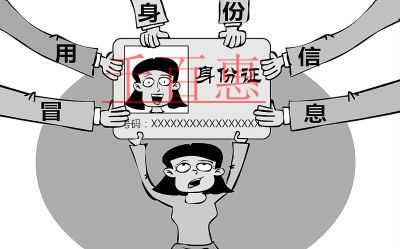 身份信息被冒用注冊公司應當如何維權（已解決）