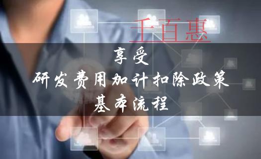 注冊公司享受研發(fā)費(fèi)用加計(jì)扣除政策的基本流程 注冊公司享受研發(fā)費(fèi)用加計(jì)扣除政策的基本流程