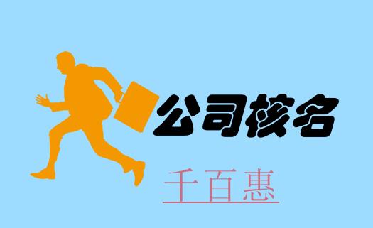 在北京注冊公司時企業名稱預先核準流程 在北京注冊公司時企業名稱預先核準流程