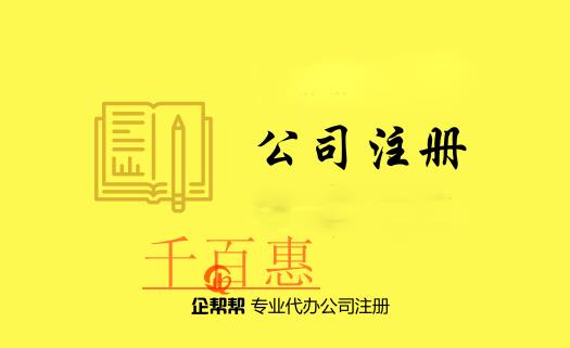 注冊(cè)公司需要了解的專用術(shù)語(三) 注冊(cè)公司需要了解的專用術(shù)語(三)