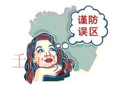 千百惠為您講解公司注冊的誤區 千百惠為您講解公司注冊的誤區