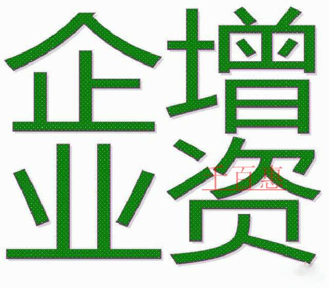 公司注冊(cè)后企業(yè)增資流程有哪些 公司注冊(cè)后企業(yè)增資流程有哪些