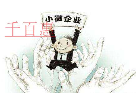 注冊(cè)小微公司有哪些必要條件 注冊(cè)小微公司有哪些必要條件