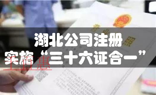 湖北公司注冊實施“三十六證合一”改革 湖北公司注冊實施“三十六證合一”改革