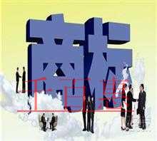 商標注冊常見的誤區(三) 商標注冊常見的誤區(三)