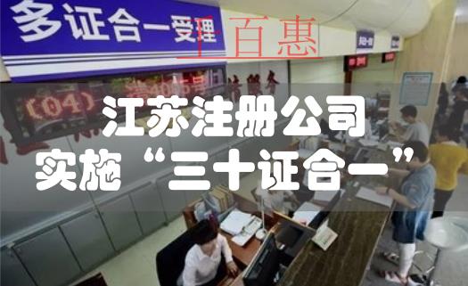 江蘇公司注冊實施“三十證合一”改革 江蘇公司注冊實施“三十證合一”改革