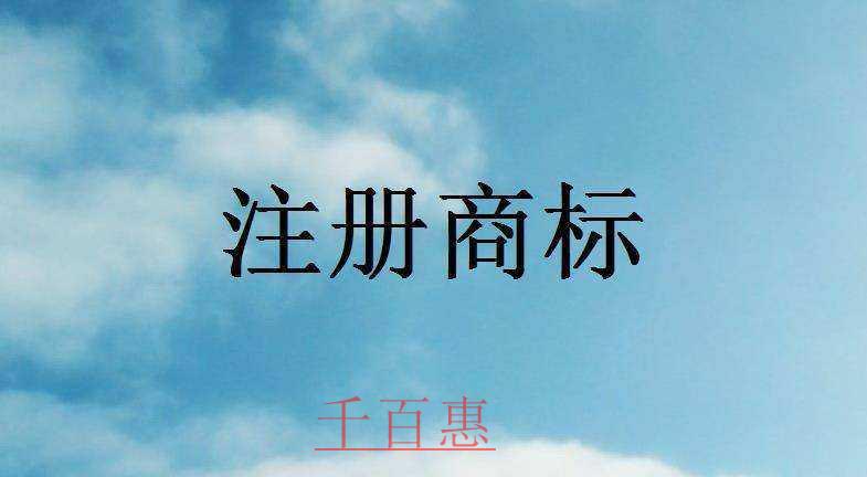 企業注冊商標的五大認知誤區