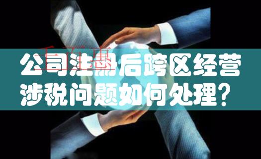 國家稅務總局明確新稅務機構掛牌后跨區域涉稅事項報驗 國家稅務總局明確新稅務機構掛牌后跨區域涉稅事項報驗