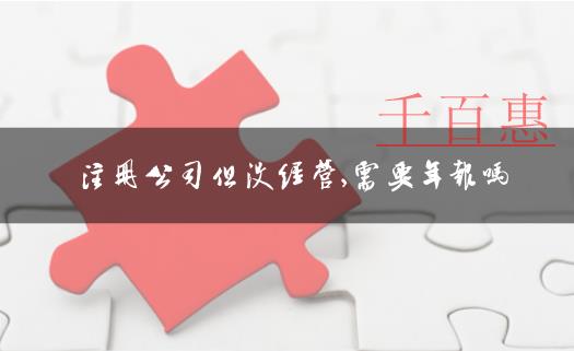 公司注冊后即便不經營也要正常年報 公司注冊后即便不經營也要正常年報