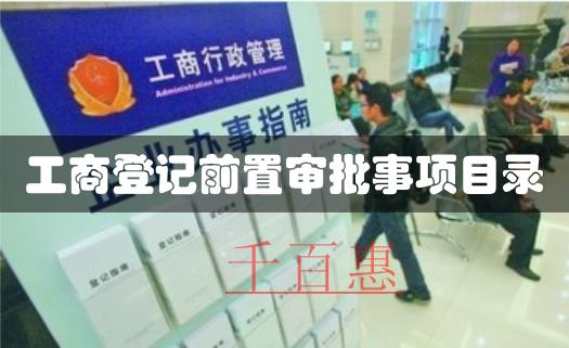 工商總局關于調整工商登記前置審批事項目錄的通知 工商總局關于調整工商登記前置審批事項目錄的通知