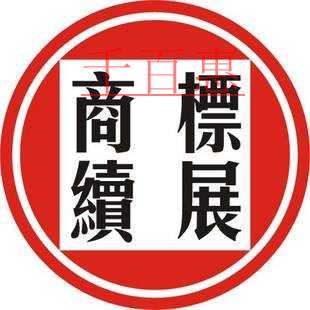 商標(biāo)的續(xù)展和變更能同時(shí)做嗎 有哪些流程? 商標(biāo)的續(xù)展和變更能同時(shí)做嗎 有哪些流程?