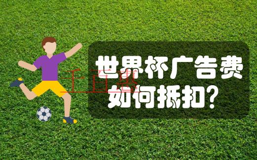在中國注冊公司贊助世界杯,廣告費(fèi)如何分?jǐn)偛藕弦?guī) 在中國注冊公司贊助世界杯,廣告費(fèi)如何分?jǐn)偛藕弦?guī)