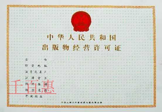 申請出版物經營許可證需要哪些材料 申請出版物經營許可證需要哪些材料