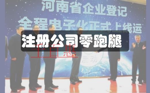 河南省企業注冊全程電子化 注冊公司實現零跑腿 河南省企業注冊全程電子化 注冊公司實現零跑腿