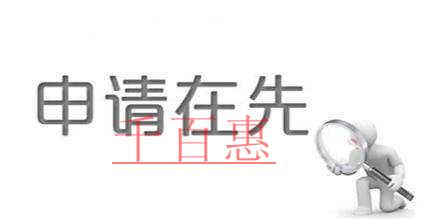 商標注冊竟然可以這樣“插隊” 商標注冊竟然可以這樣“插隊”