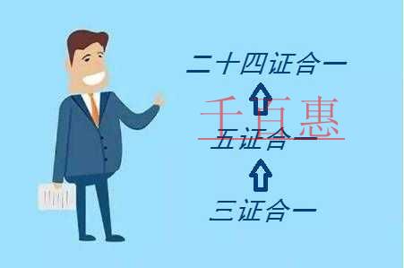 北京今起實(shí)現(xiàn)“二十四證合一”注冊公司再提效 北京今起實(shí)現(xiàn)“二十四證合一”注冊公司再提效