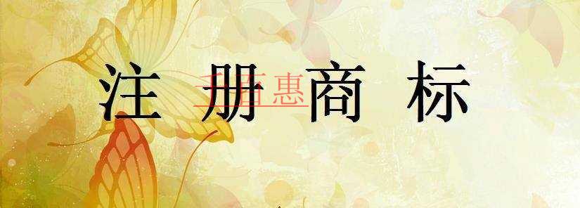 已注冊的商標和未注冊的商標有什么區別