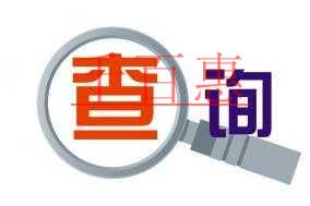 千百惠告訴你注冊商標查詢的重要性 千百惠告訴你注冊商標查詢的重要性