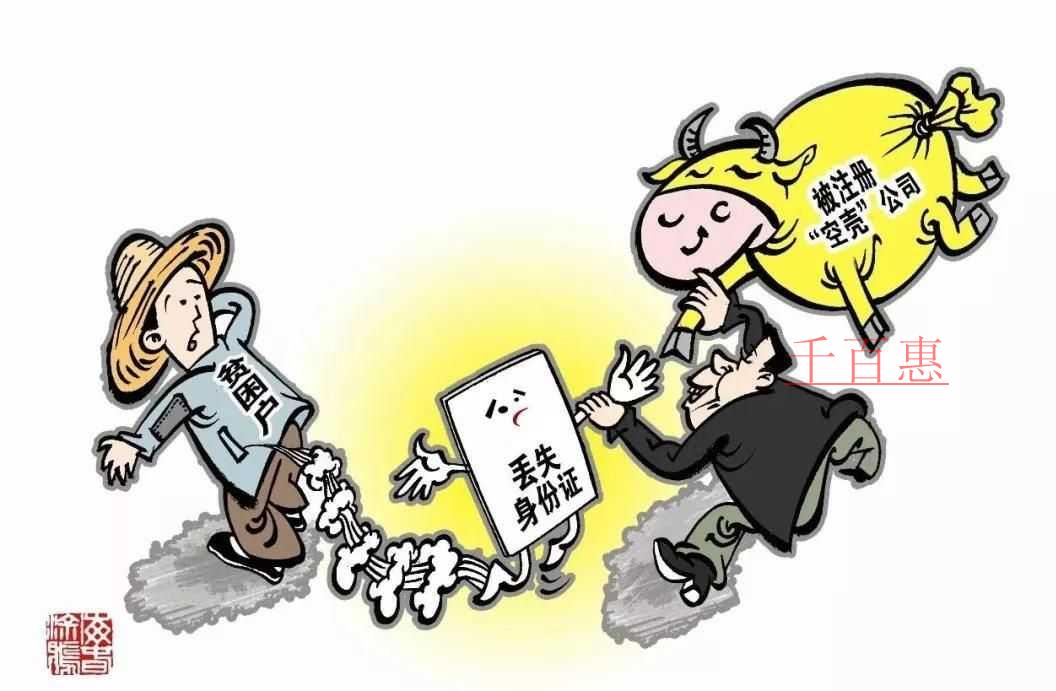 千百惠告訴你：身份證冒用注冊(cè)公司該怎么辦