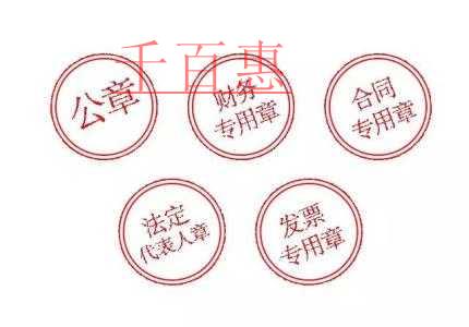 公司注冊刻的5枚章都有什么作用 公司注冊刻的5枚章都有什么作用