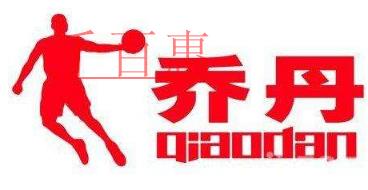 中國喬丹狀告美國喬丹 注冊商標之戰何時息 中國喬丹狀告美國喬丹 注冊商標之戰何時息