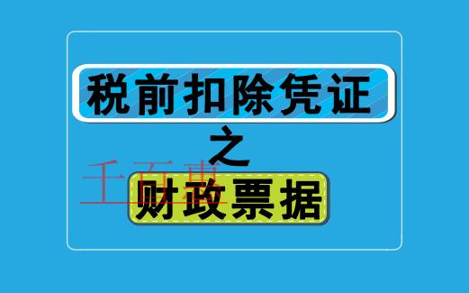 稅前扣除憑證之財政票據(jù)有哪些 稅前扣除憑證之財政票據(jù)有哪些