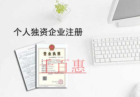 什么是個人獨資企業 為什么選擇代辦公司注冊 什么是個人獨資企業 為什么選擇代辦公司注冊