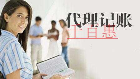 創(chuàng)業(yè)者要選擇可靠的代理記賬公司 謹(jǐn)防“跑路” 創(chuàng)業(yè)者要選擇可靠的代理記賬公司 謹(jǐn)防“跑路”