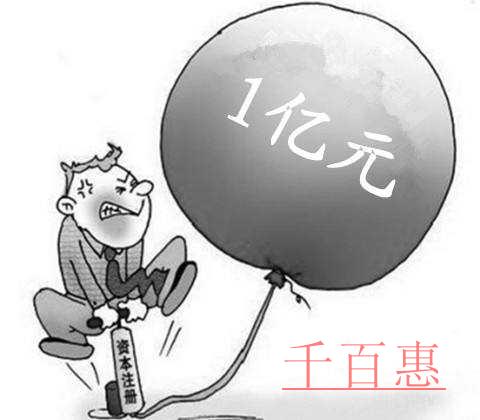 注冊資本認繳資金繳不齊后果嚴重 注冊資本認繳資金繳不齊后果嚴重