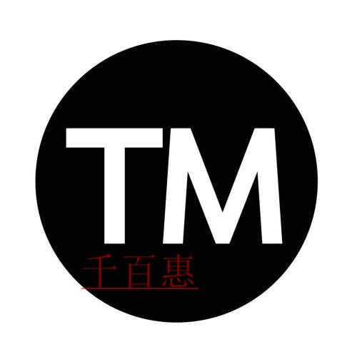 商標還沒注冊成功,但我想用 該怎么做 商標還沒注冊成功,但我想用 該怎么做